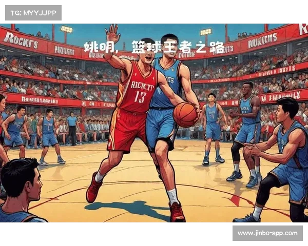 姚明强势回归再创辉煌统治全场带领球队迈向新高峰